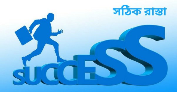 সফলতা কিভাবে পাবেন?